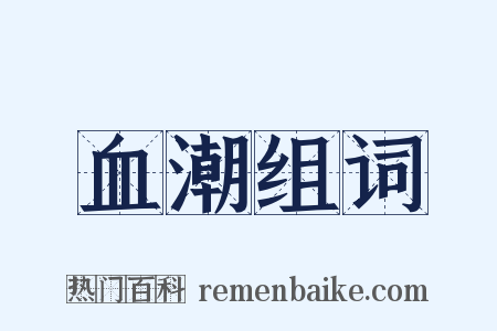 血潮组词是什么意思的图片